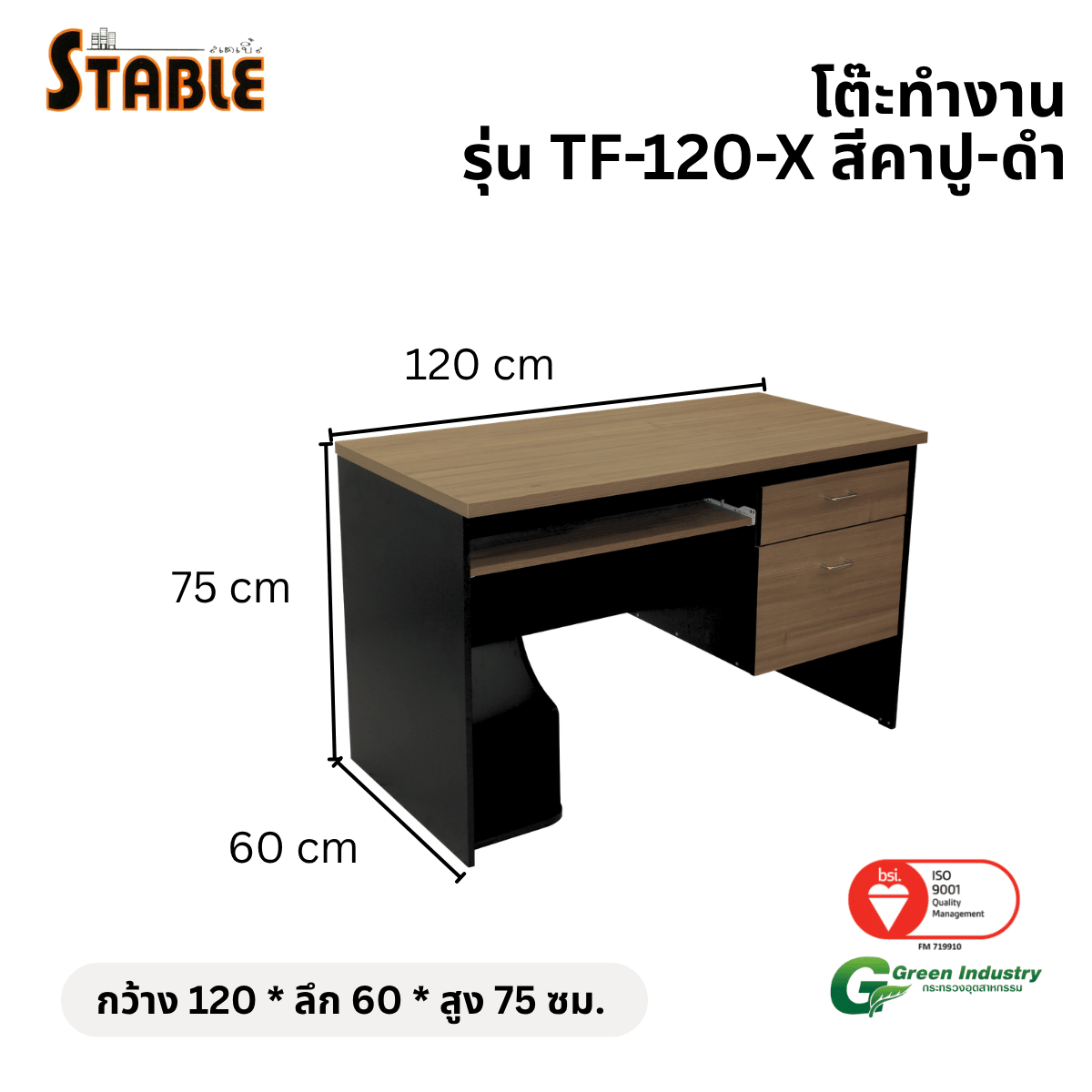 โต๊ะคอมพิวเตอร์ STABLE รุ่น TF-120-X 120 ซม. สีคาปู-ดำ